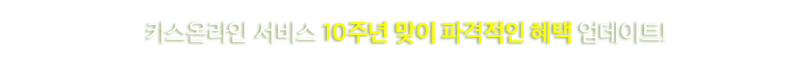 카스온라인 10주년