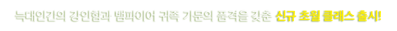 초월클래스 2종