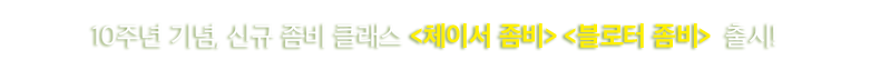 신규 좀비 2종