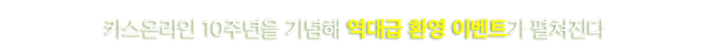 신규/복귀 이벤트