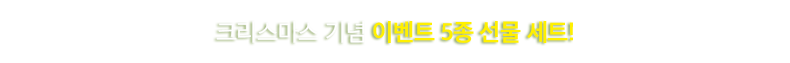 크리스마스 이벤트
