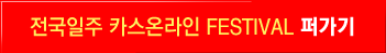 전국일주 카스온라인 FESTIVAL 퍼가기