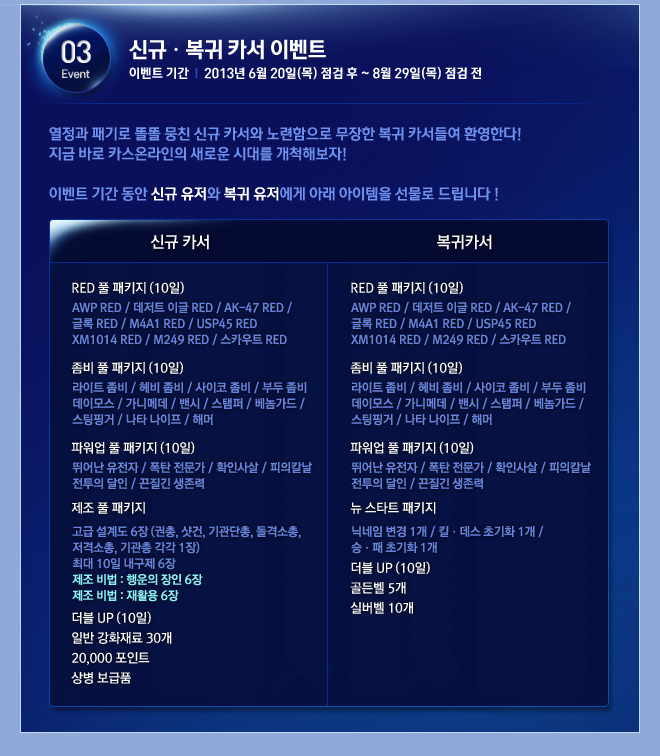 03, 신규 복귀카서 이벤트 6월20일~8월29일