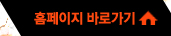 홈페이지 바로가기