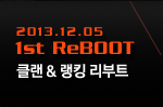 1st ReBOOT 클랜 랭킹 리부트