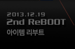 2nd ReBOOT 아이템 리부트