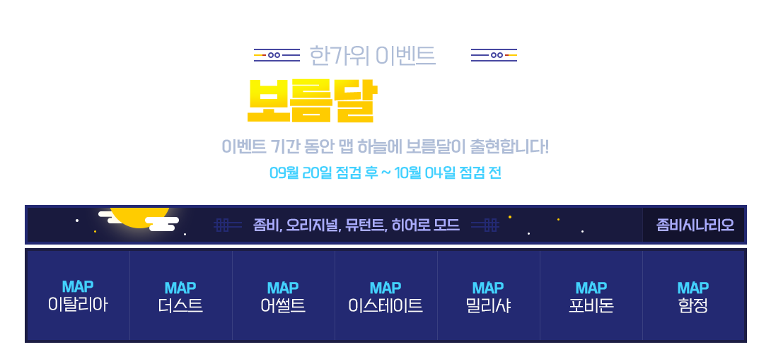 3. 보름달 맵 장식 09.20 점검후 ~ 10.04 점건 전