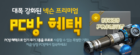 PC방 프리미엄 혜택 대폭 강화!