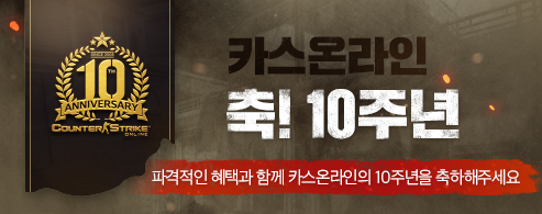 카스온라인 10주년