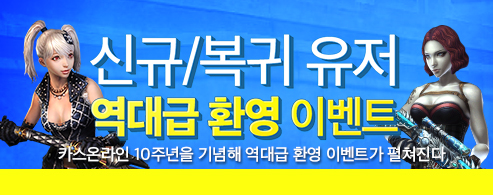 신규/복귀 이벤트