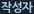 작성자