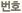 번호
