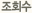 조회수