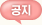 공지