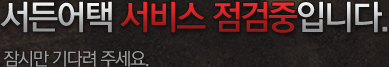 서든어택 서비스 점검중입니다. 잠시만 기다려 주세요.