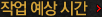 작업 예상 시간
