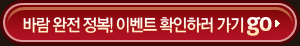 바람 완전 정복! 이벤트 확인하러 가기