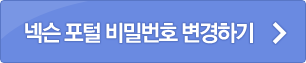 넥슨 포털 비밀번호 변경하기