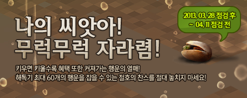 나의 씨앗아! 무럭무럭 자라렴