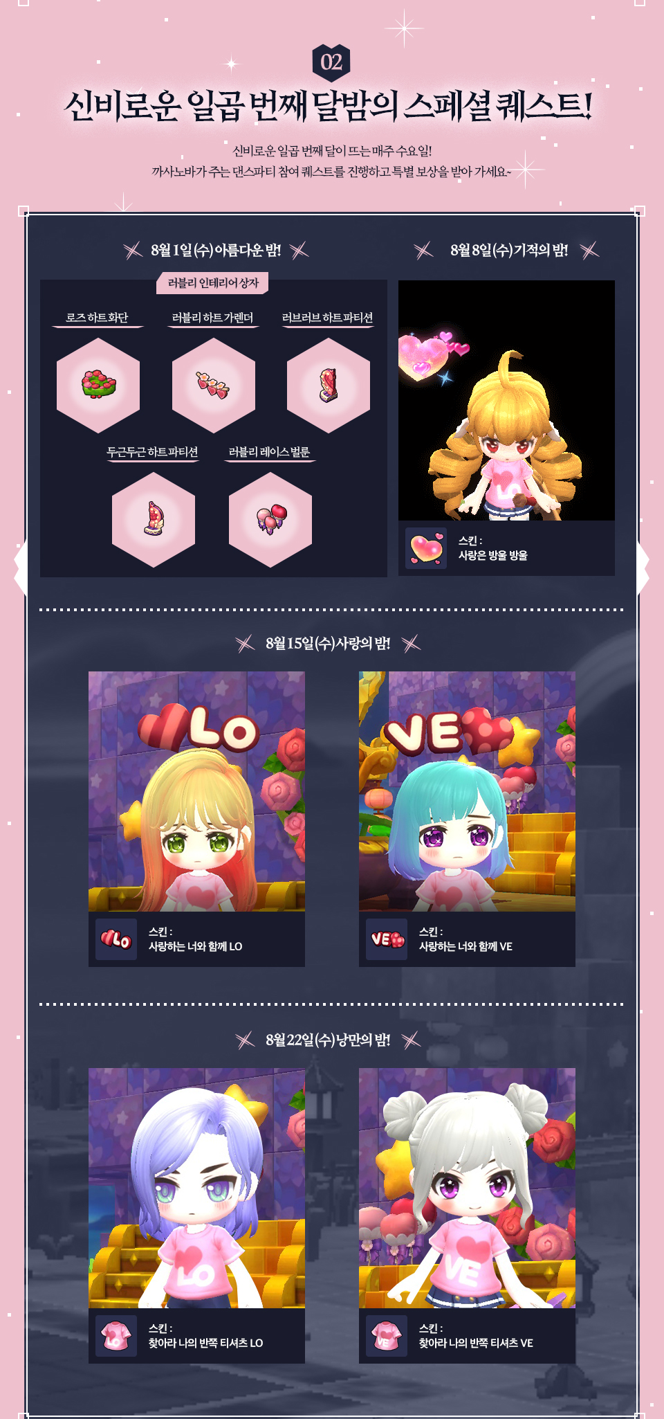 신비로운 일곱 번째 달밤의 스페셜 퀘스트!