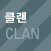 클랜마크