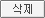 삭제
