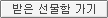 받은 선물함 가기