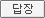 답장