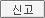 신고