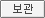 보관