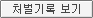 처벌기록 보기