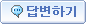 답변하기