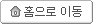 홈으로 이동
