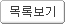 목록보기