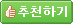 추천하기