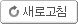 새로고침