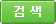 검색