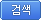 검색