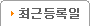최근등록일
