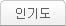 인기도순