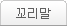 꼬리말순