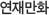 연재만화