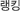 랭킹