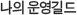 나의 운영길드