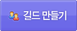 길드 만들기