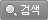 검색