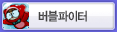 버블파이터