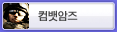컴뱃암즈
