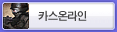 카스온라인