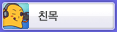 친목